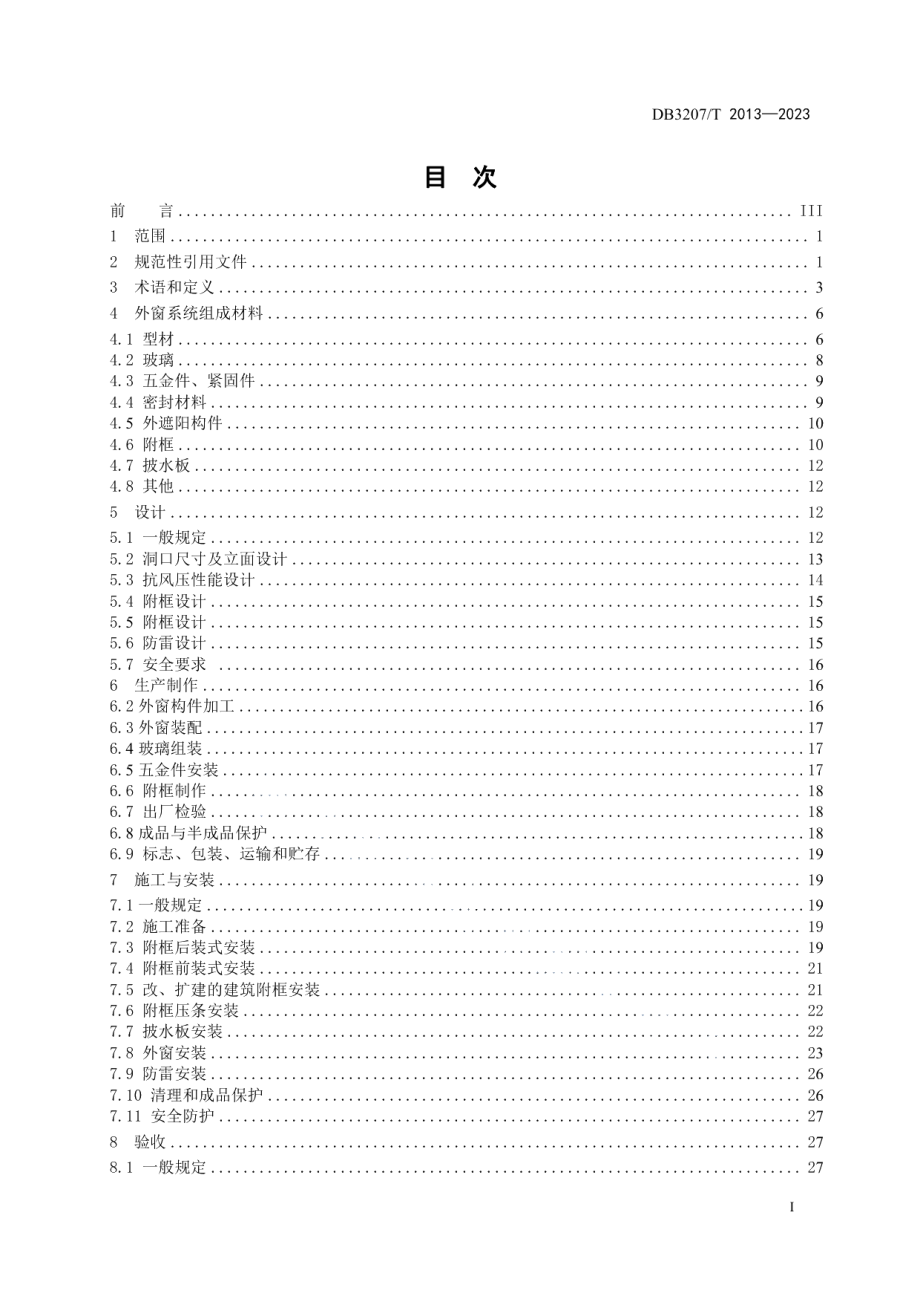 DB3207T 2013—2023民用建筑外窗系统技术规程.pdf_第2页