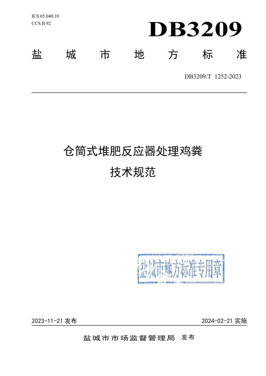 DB3209T 1252-2023仓筒式堆肥反应器处理鸡粪技术规范.pdf_第1页