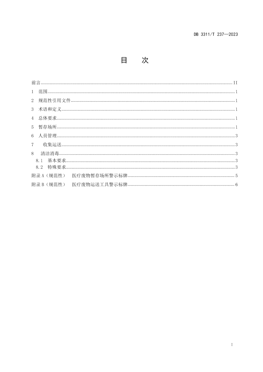 DB3311T 237─2023医疗机构医疗废物收集暂存规范.pdf_第2页