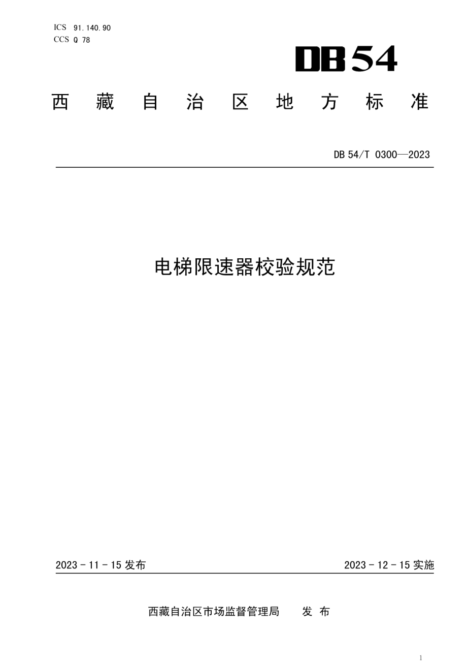 DB54T 0300-2023电梯限速器校验规范.pdf_第1页