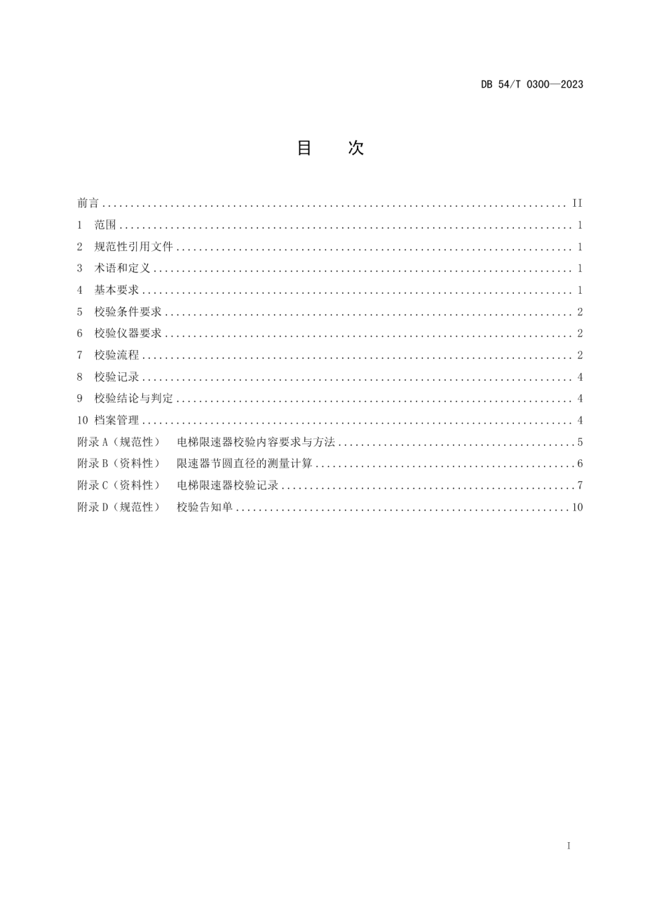 DB54T 0300-2023电梯限速器校验规范.pdf_第2页