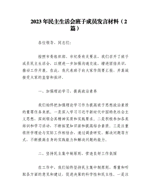 （2篇）2023年民主生活会班子成员发言材料.docx