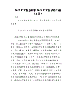 （2篇）2023年工作总结和2024年工作思路汇编.docx