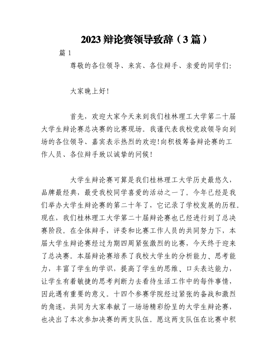 （3篇）2023辩论赛领导致辞.docx_第1页