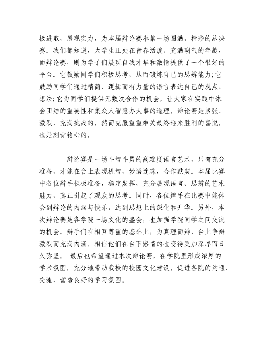 （3篇）2023辩论赛领导致辞.docx_第2页