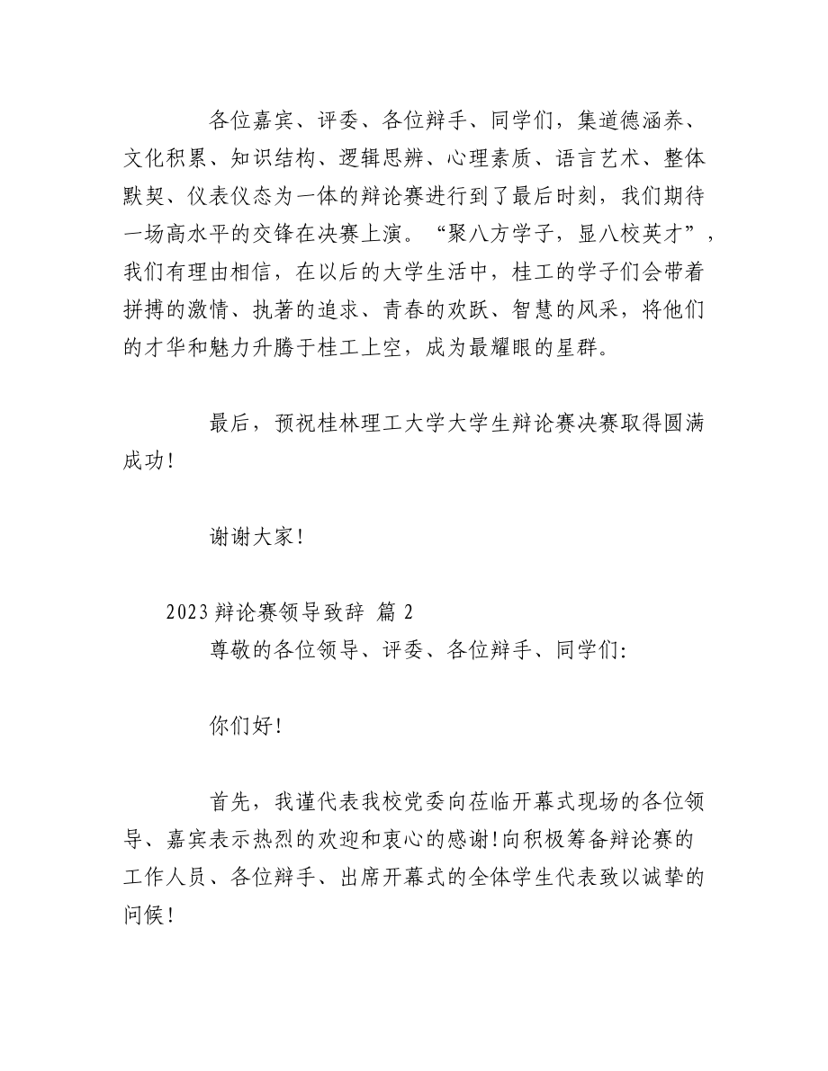 （3篇）2023辩论赛领导致辞.docx_第3页