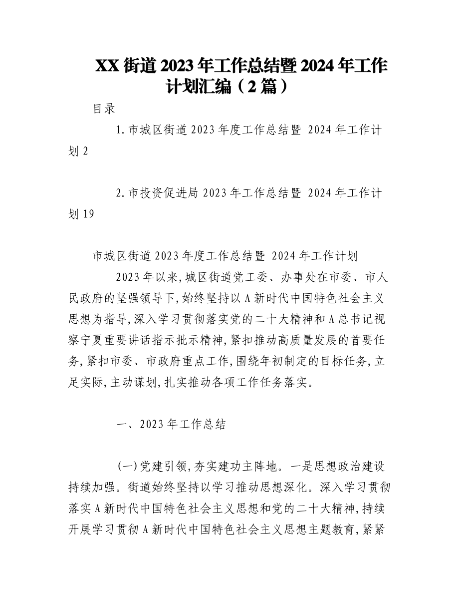 （2篇）XX街道2023年工作总结暨 2024年工作计划汇编.docx_第1页