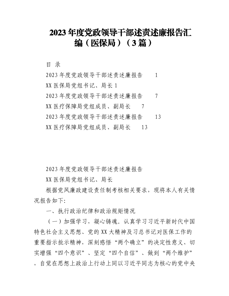 （3篇）2023年度党政领导干部述责述廉报告汇编（医保局）.docx_第1页