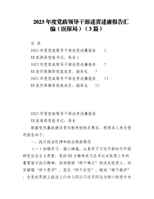 （3篇）2023年度党政领导干部述责述廉报告汇编（医保局）.docx