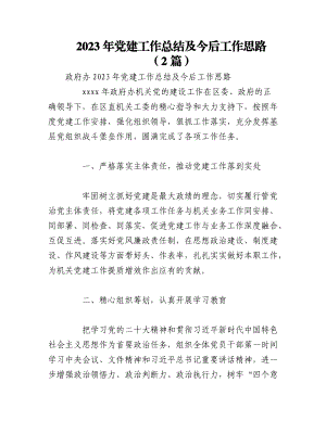 （2篇）2023年党建工作总结及今后工作思路.docx