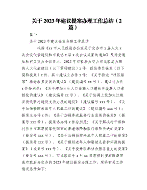 （2篇）关于2023年建议提案办理工作总结.docx