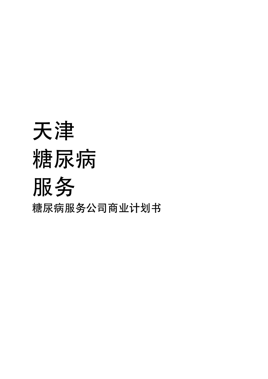 糖尿病服务公司商业计划书.pdf_第1页