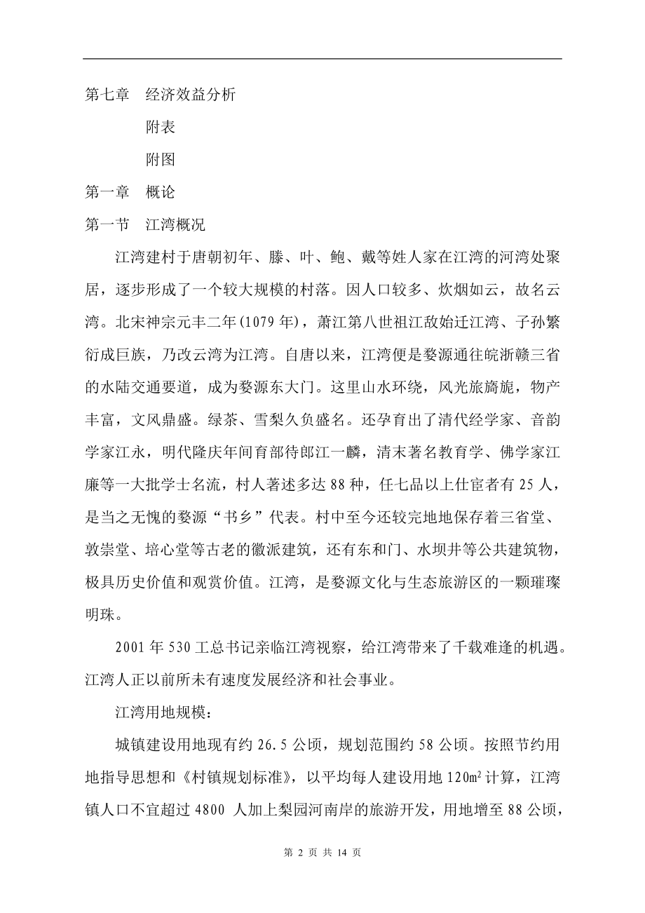 婺源县XX镇自来水厂工程可行性报告.doc_第2页