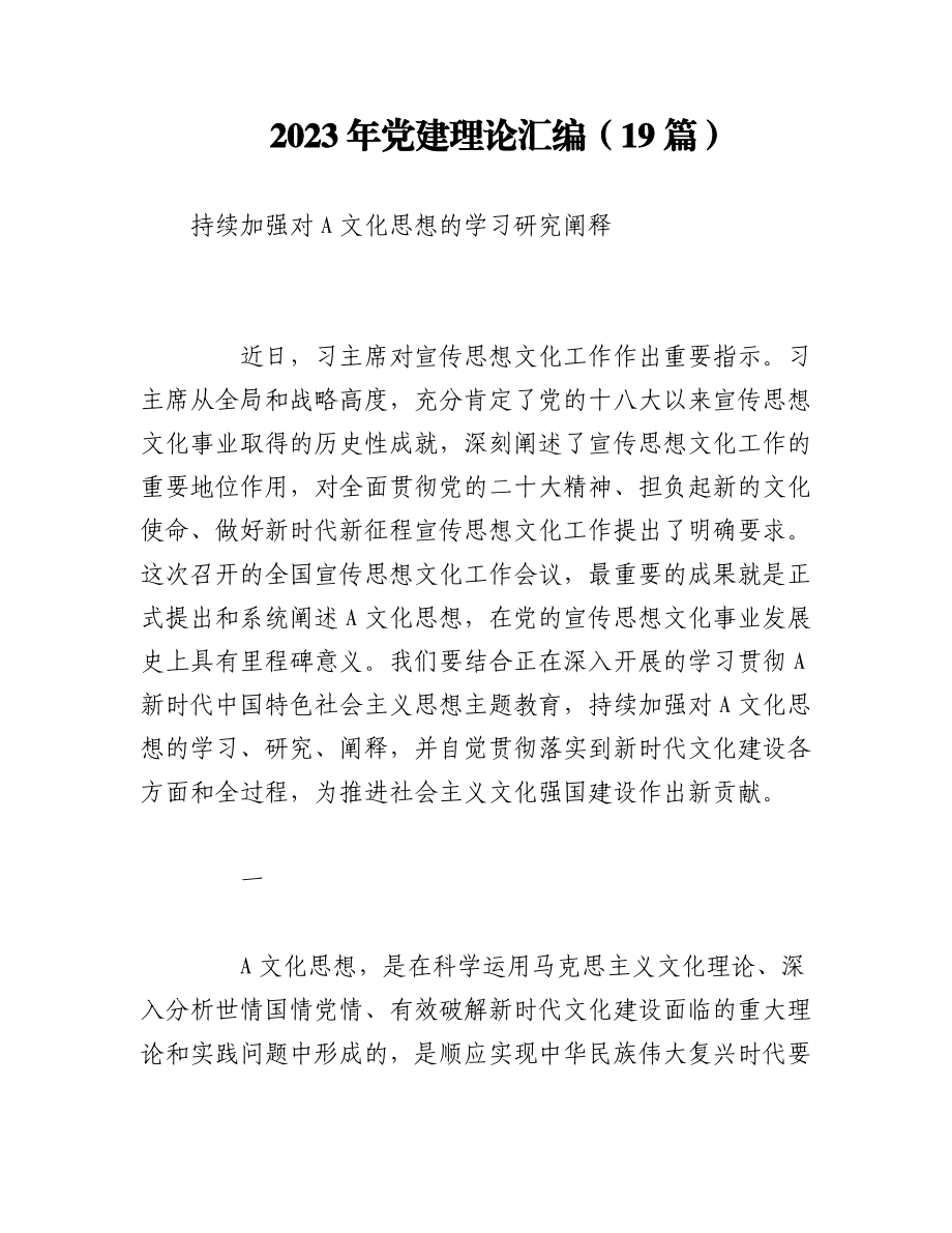 （19篇）2023年党建理论汇编.docx_第1页