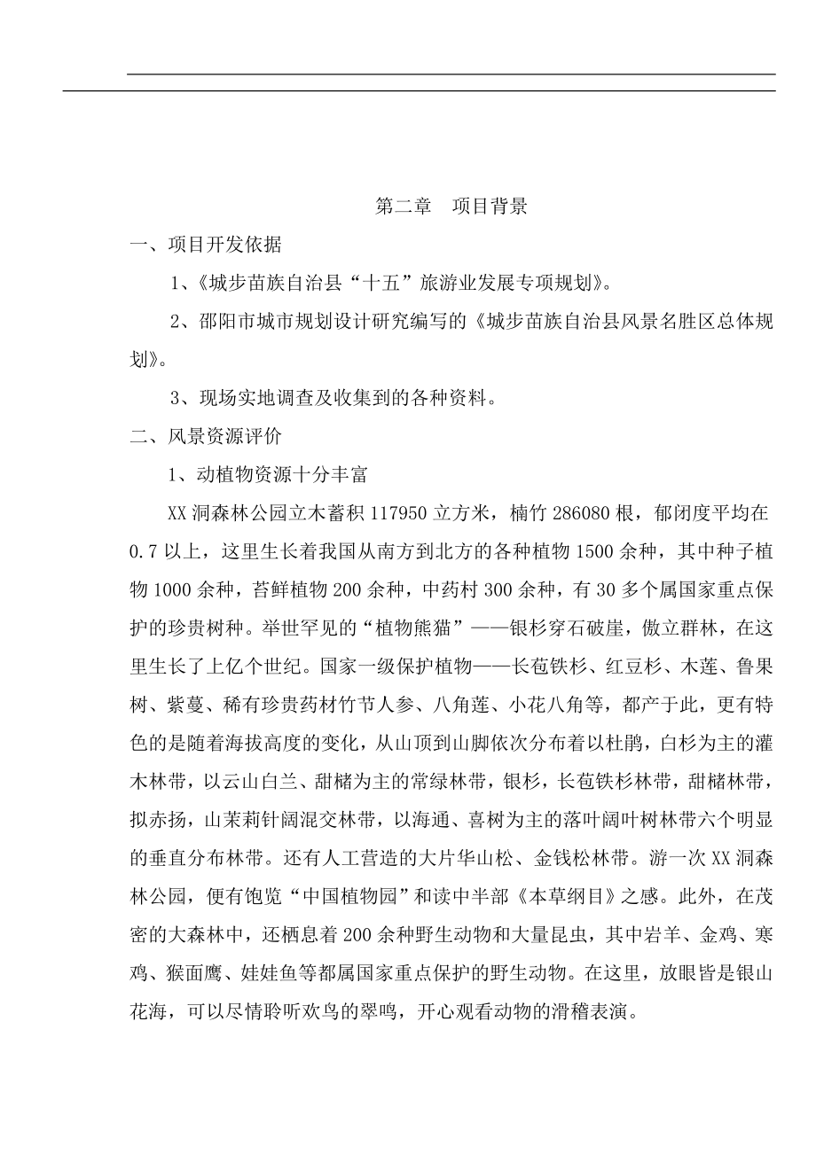 城步苗族自治县XX洞国家级森林公园.doc_第2页