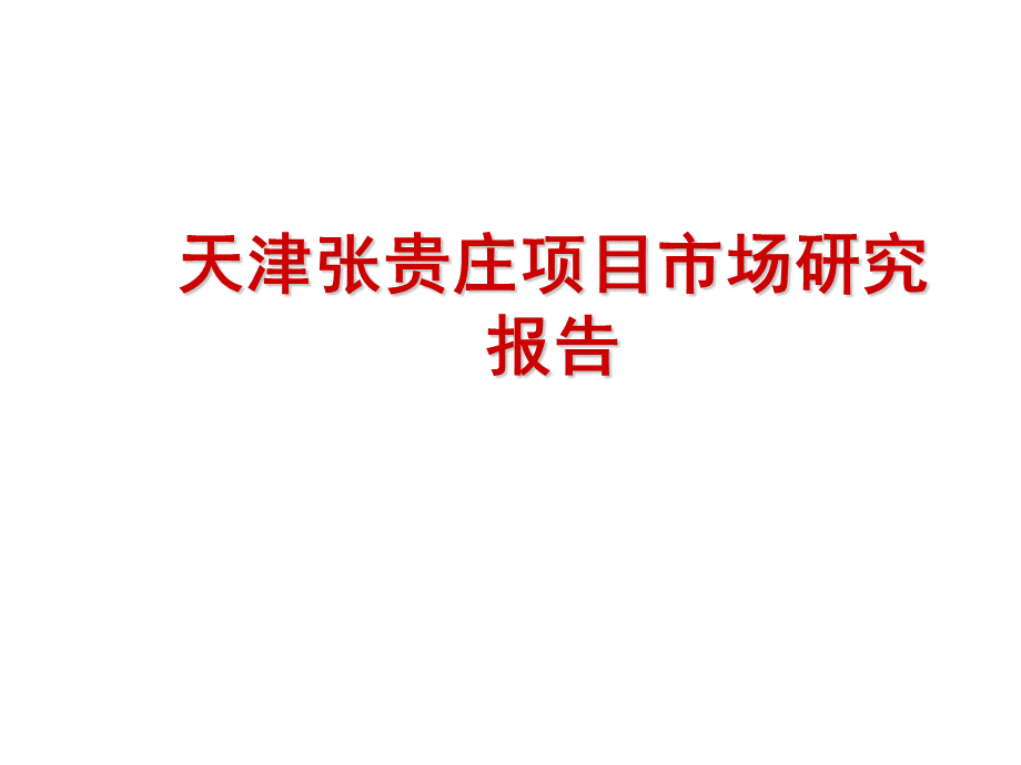 天津张贵庄项目市场研究报告.ppt_第1页