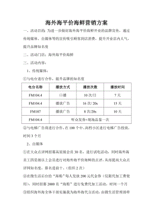 海外海平价海鲜营销方案.doc