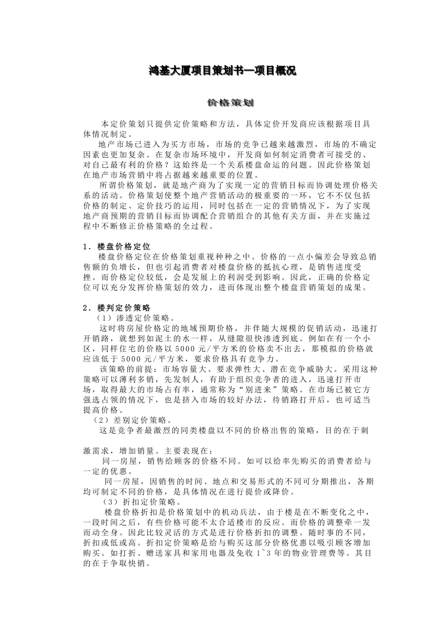 鸿基大厦项目策划书4.doc_第1页