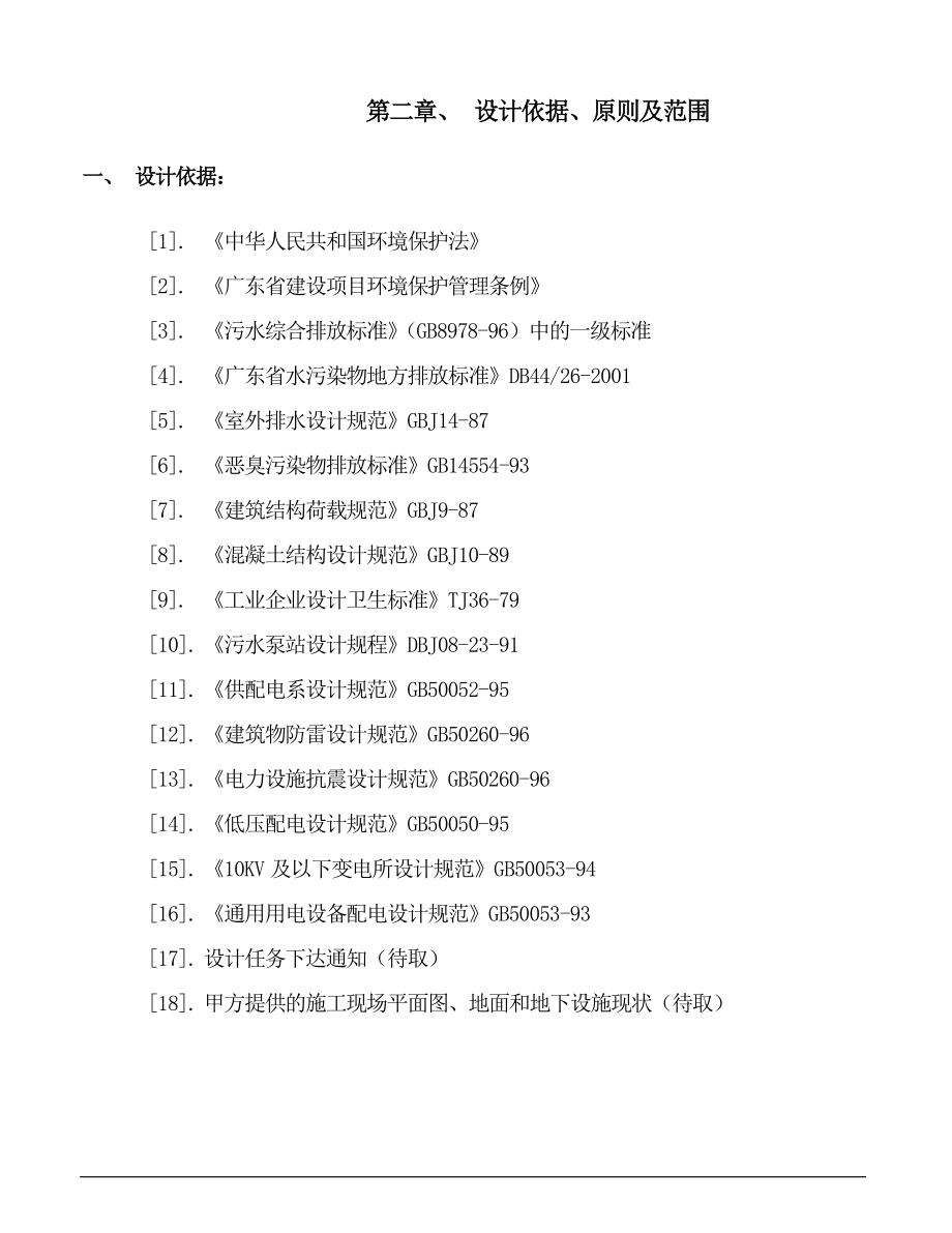 XX生活废水处理方案.doc_第2页