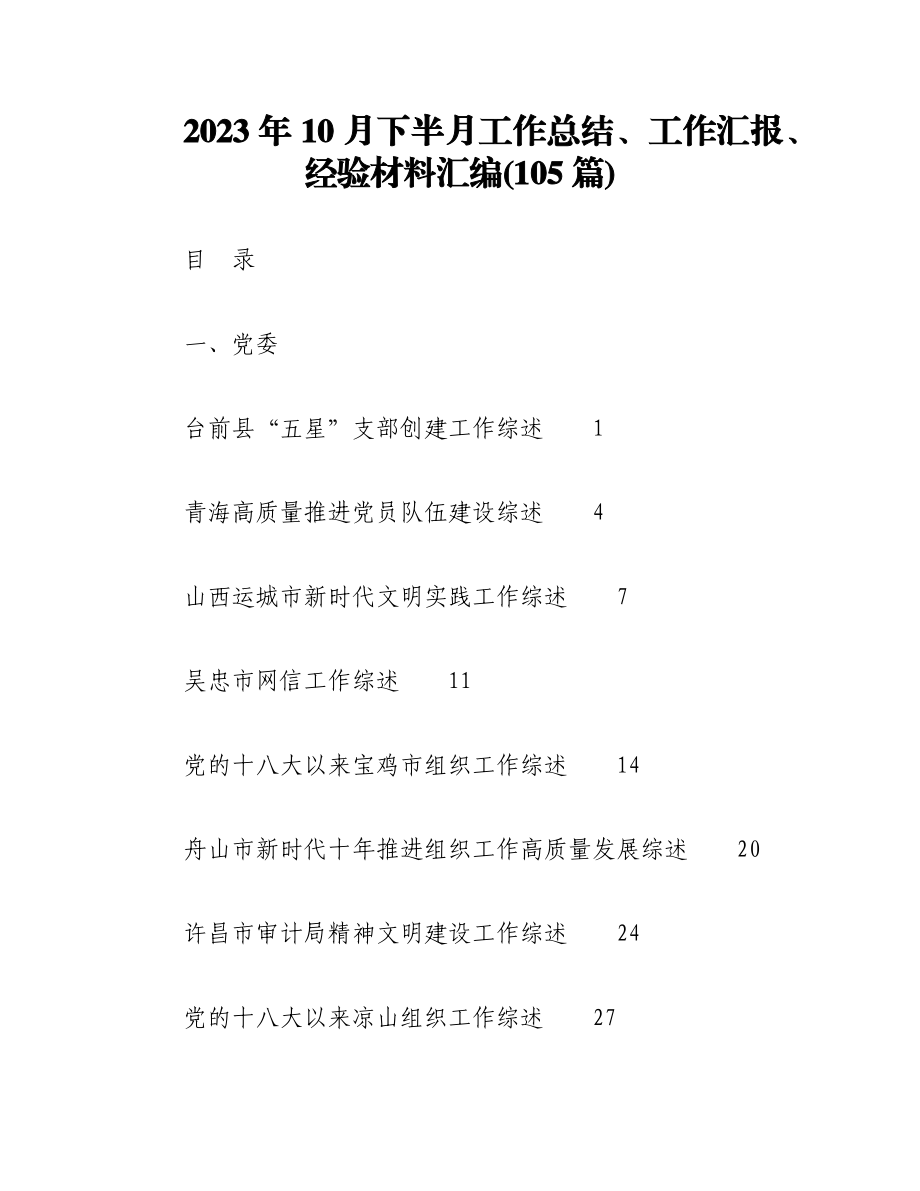 （105篇）2023年10月下半月工作总结、工作汇报、经验材料汇编.docx_第1页