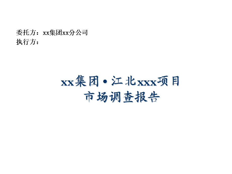 江北xxx项目市场调查报告.ppt_第1页