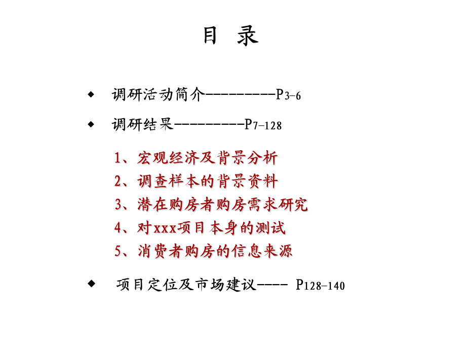 江北xxx项目市场调查报告.ppt_第2页