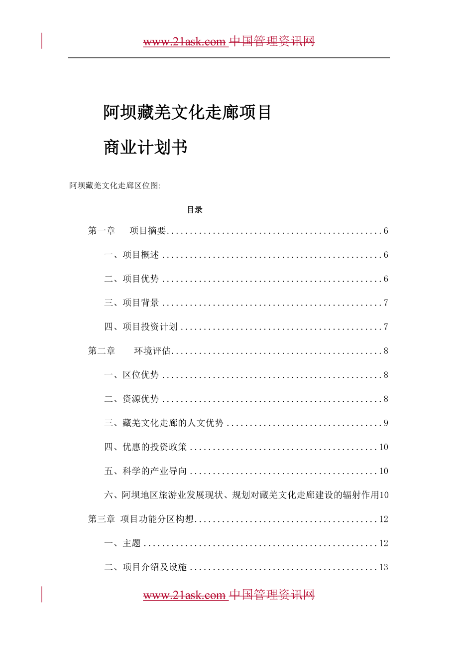 阿坝藏羌文化走廊项目.doc_第1页