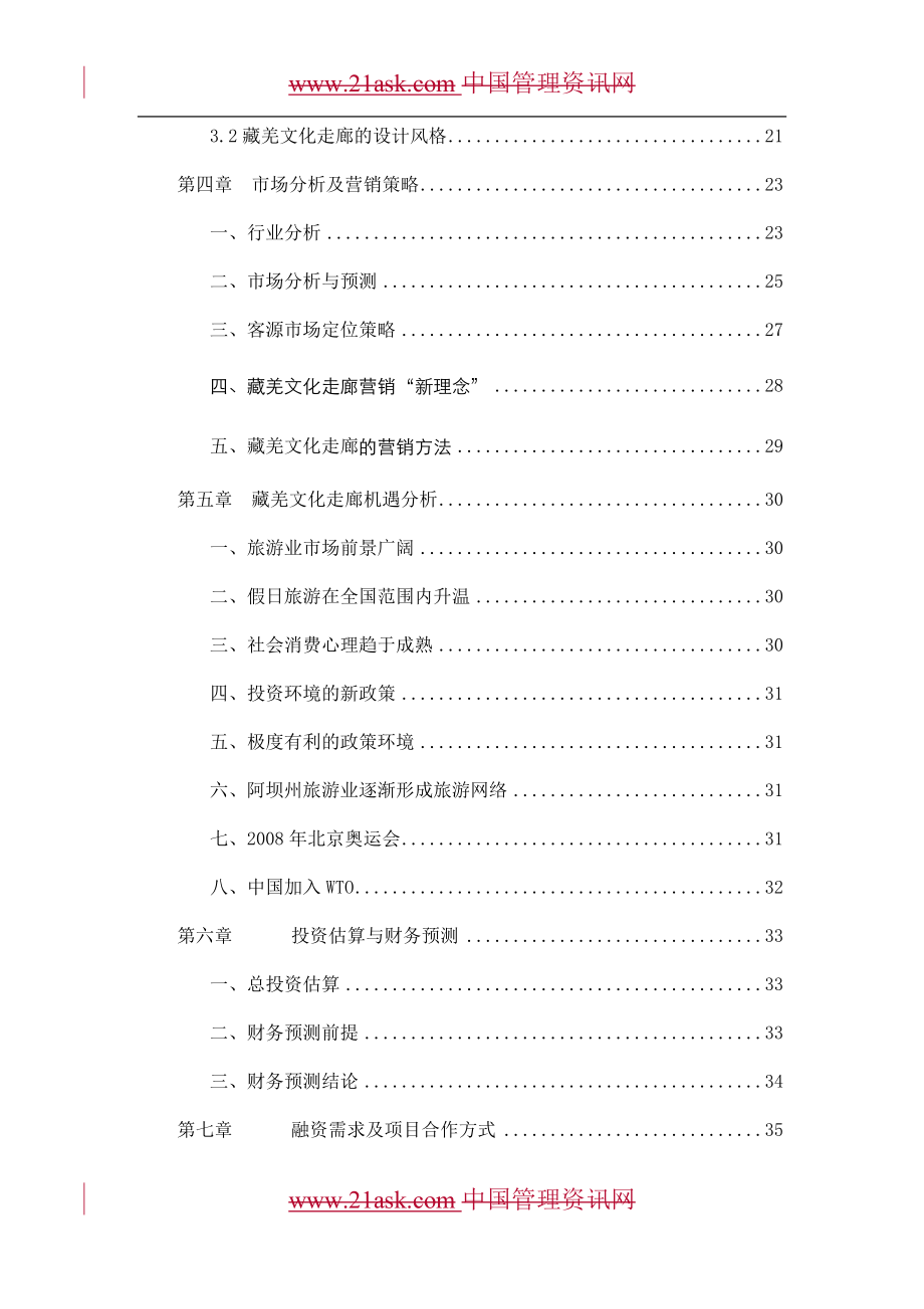 阿坝藏羌文化走廊项目.doc_第2页