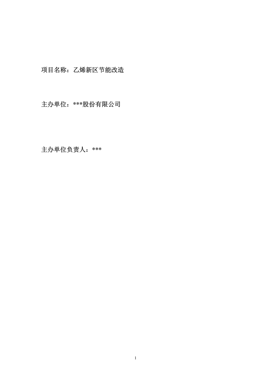 乙烯装置新区节能可研报告.pdf_第1页