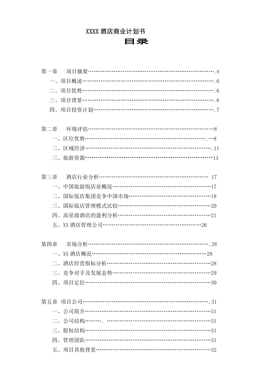 XXXX酒店商业计划书.doc_第1页