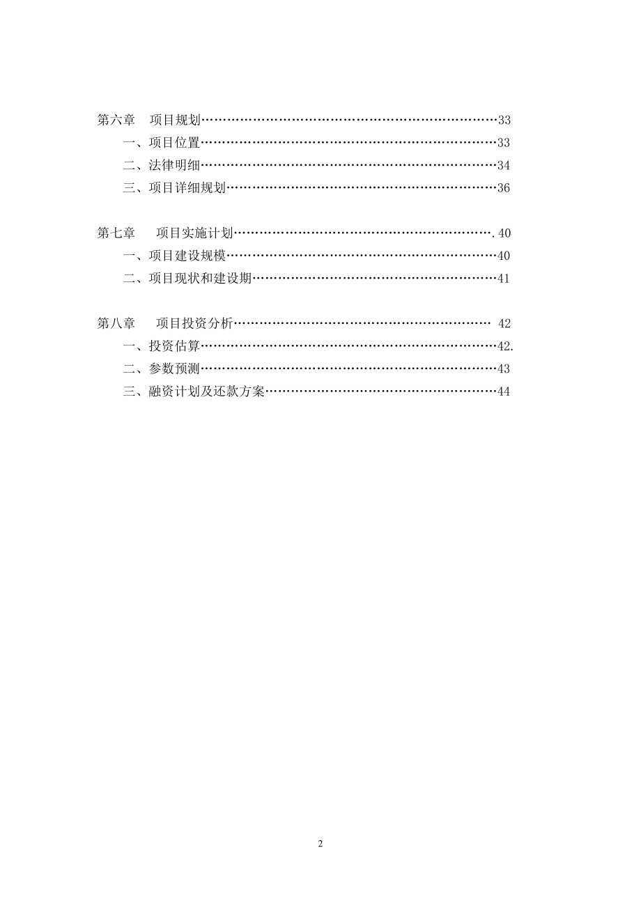 XXXX酒店商业计划书.doc_第2页