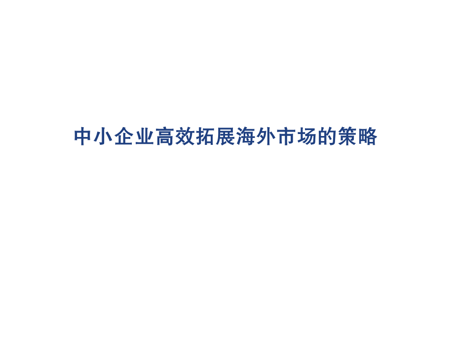 中小企业高效拓展海外市场的策略.ppt_第1页