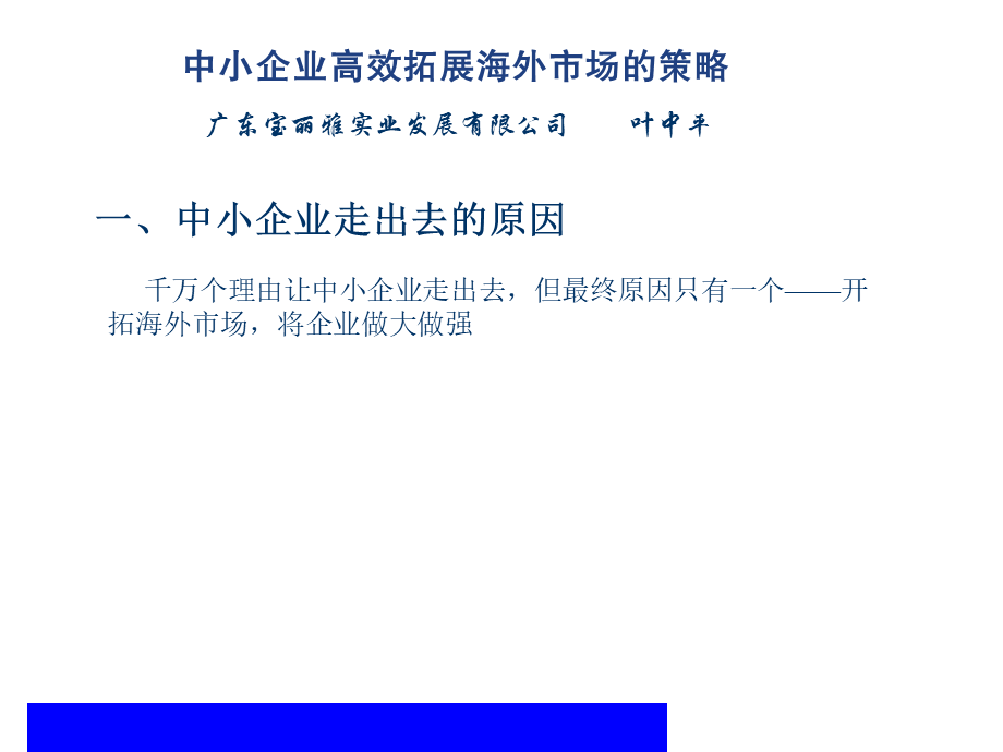 中小企业高效拓展海外市场的策略.ppt_第2页