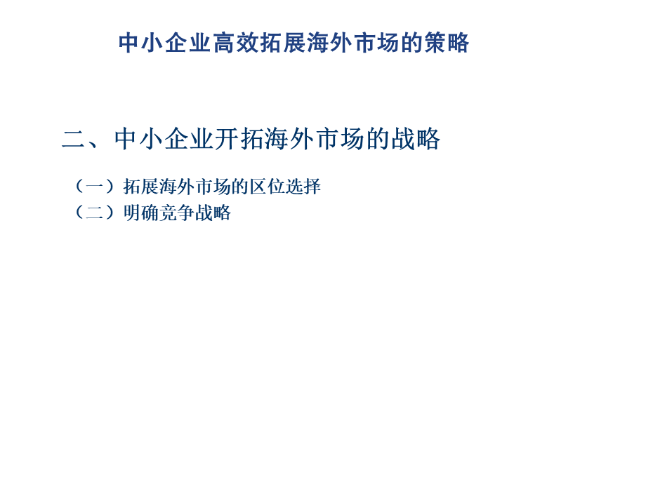 中小企业高效拓展海外市场的策略.ppt_第3页