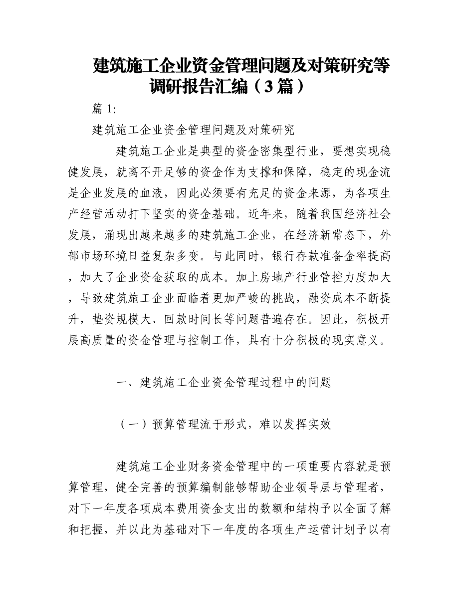 2023年（3篇）建筑施工企业资金管理问题及对策研究等调研报告汇编.docx_第1页