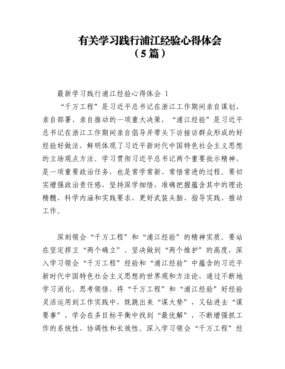 2023年（5篇）有关学习践行浦江经验心得体会.docx_第1页