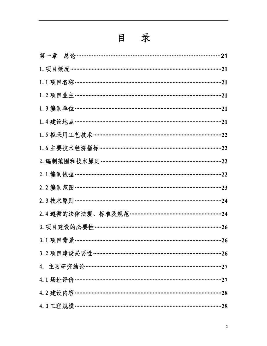 某市医疗废物集中处置设施可行性研究报告_secret.doc_第2页