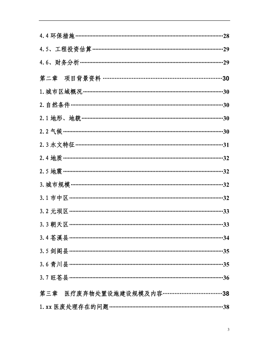 某市医疗废物集中处置设施可行性研究报告_secret.doc_第3页