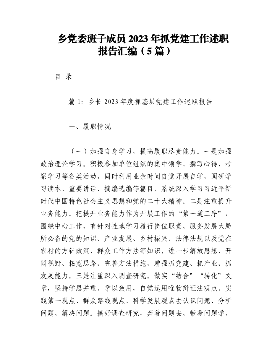 （5篇）乡党委班子成员2023年抓党建工作述职报告汇编.docx_第1页