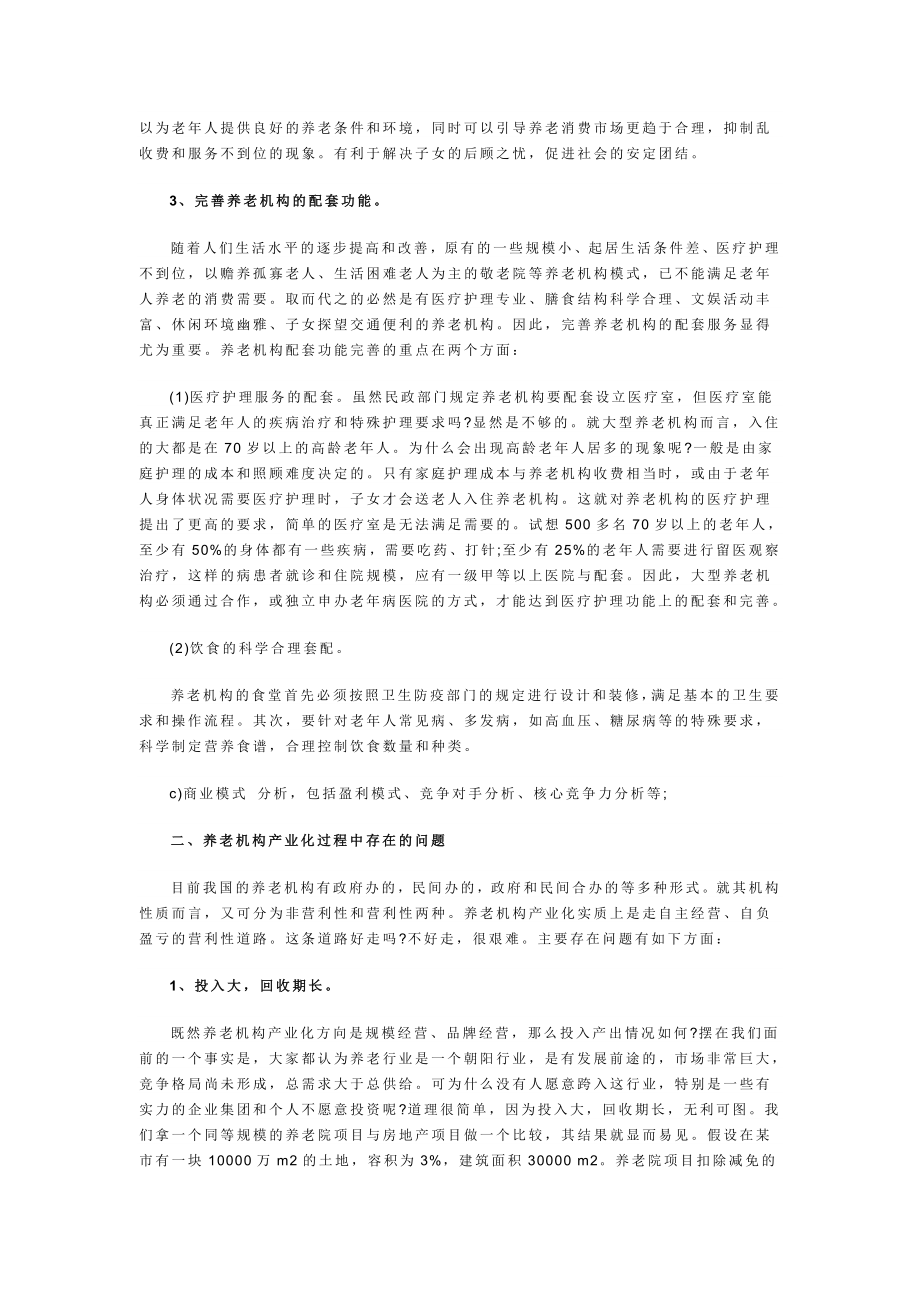 生态养老院创业计划书.doc_第2页