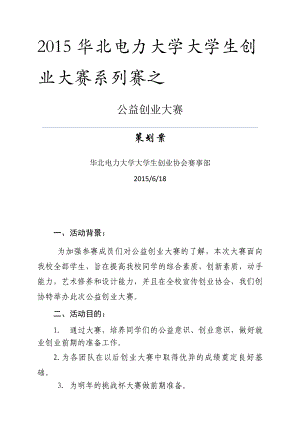 公益创业大赛策划书.doc