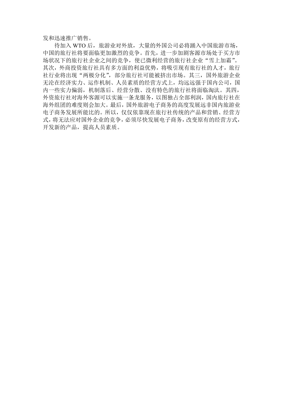 关于饭店的暑期学生社会调查报告.doc_第3页