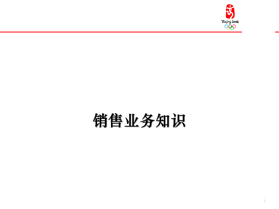 快消品销售业务知识.ppt_第1页