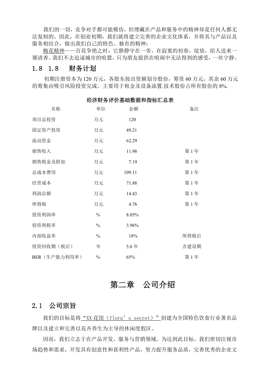 XX花馆创业计划书.doc_第3页