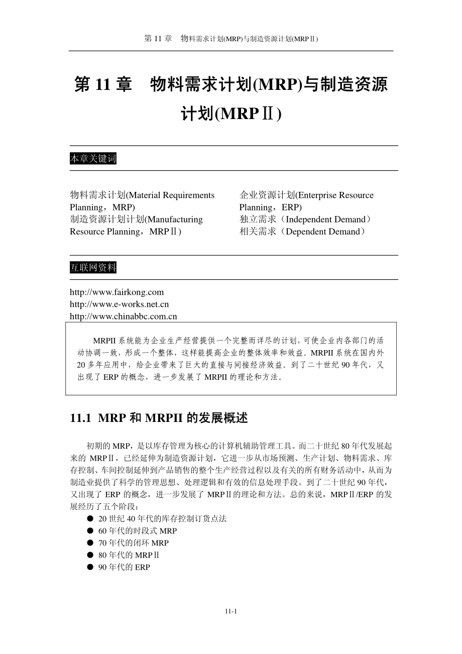 物料需求计划(MRP)与制造资源计划(MRP).pdf_第1页