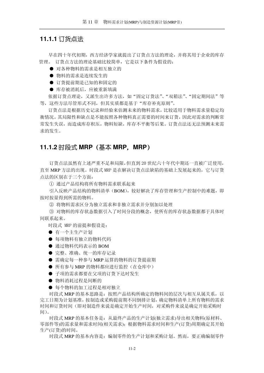 物料需求计划(MRP)与制造资源计划(MRP).pdf_第2页