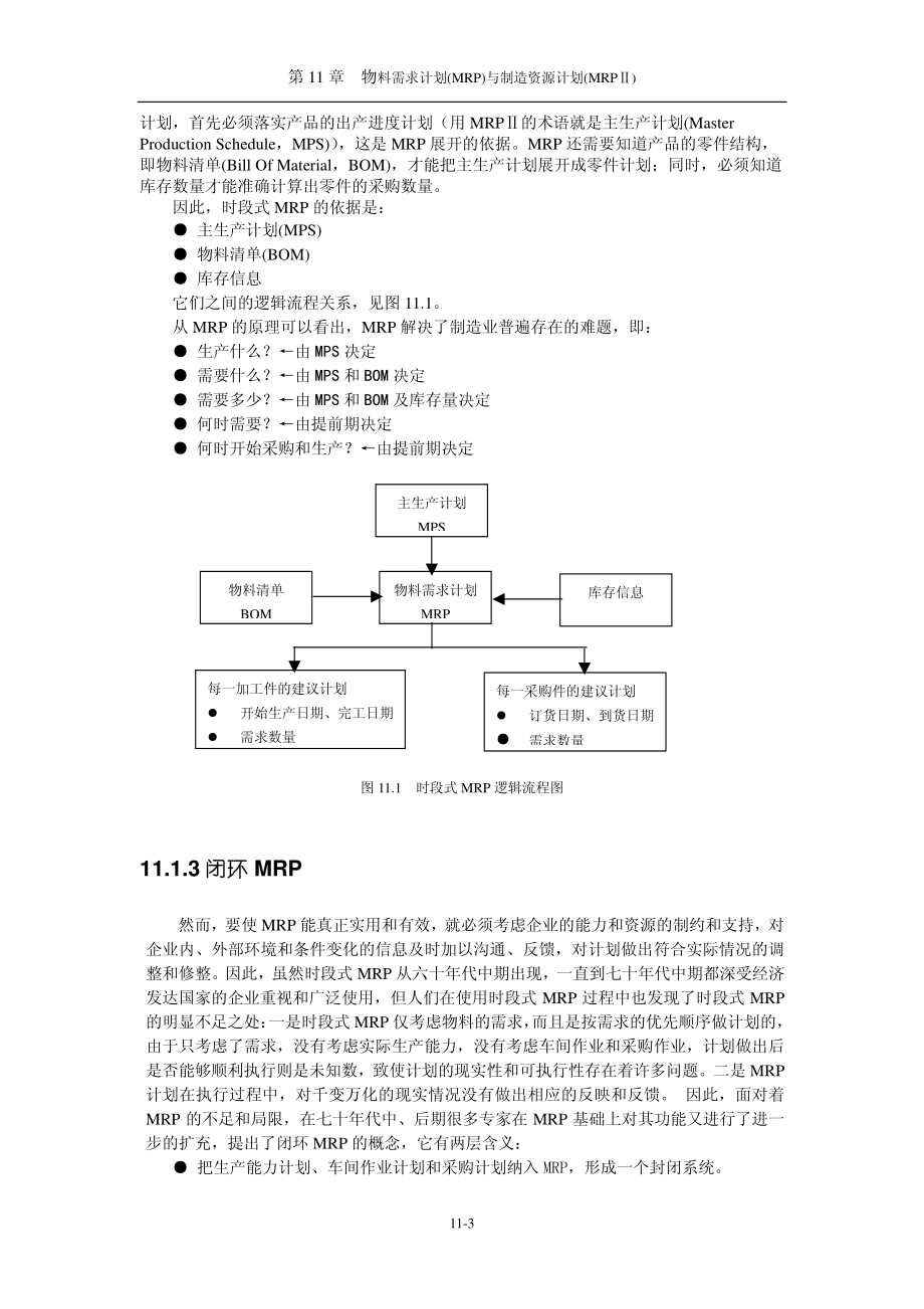 物料需求计划(MRP)与制造资源计划(MRP).pdf_第3页