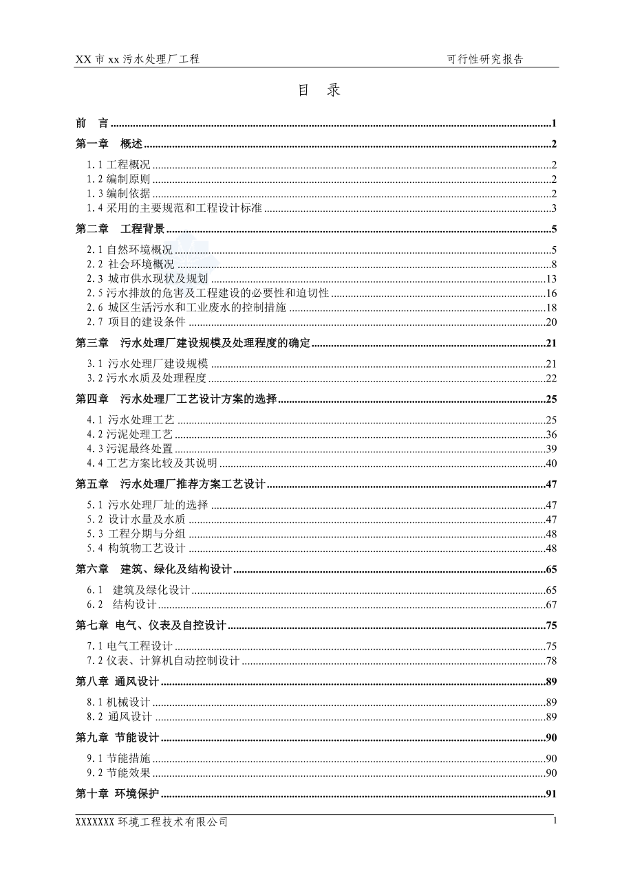 广东省某5万吨bot项目污水处理厂工程可行性研究报告_secret.doc_第1页