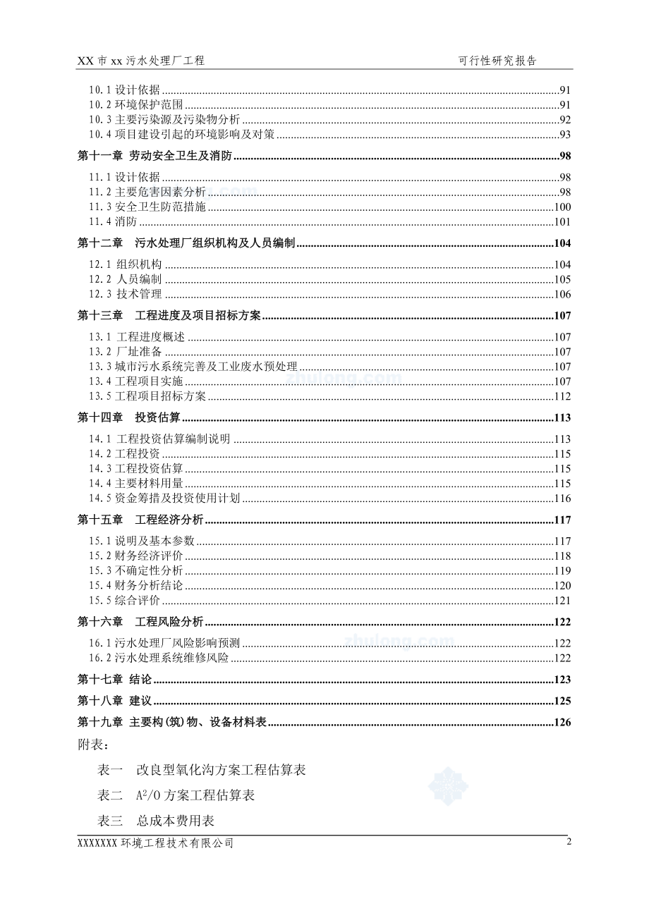 广东省某5万吨bot项目污水处理厂工程可行性研究报告_secret.doc_第2页