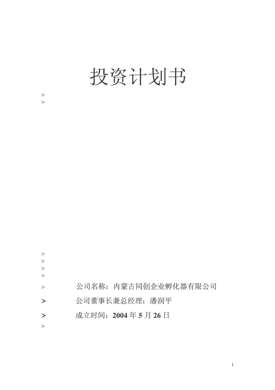 内蒙古XX企业孵化器有限公司投资计划书(PDF 24).pdf_第1页